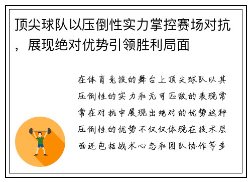 顶尖球队以压倒性实力掌控赛场对抗，展现绝对优势引领胜利局面