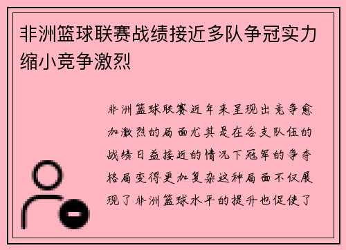 非洲篮球联赛战绩接近多队争冠实力缩小竞争激烈