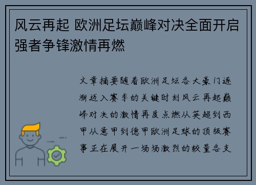 风云再起 欧洲足坛巅峰对决全面开启强者争锋激情再燃
