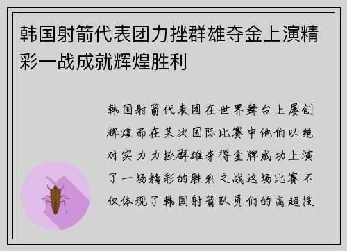 韩国射箭代表团力挫群雄夺金上演精彩一战成就辉煌胜利