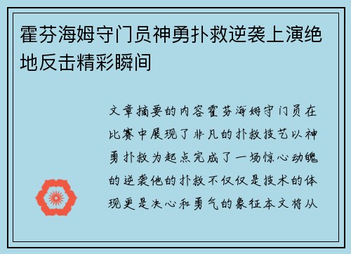 霍芬海姆守门员神勇扑救逆袭上演绝地反击精彩瞬间