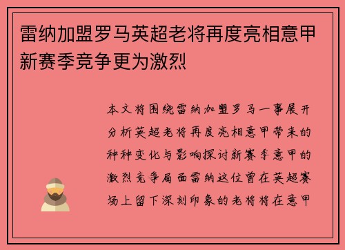雷纳加盟罗马英超老将再度亮相意甲新赛季竞争更为激烈