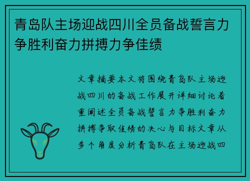 青岛队主场迎战四川全员备战誓言力争胜利奋力拼搏力争佳绩