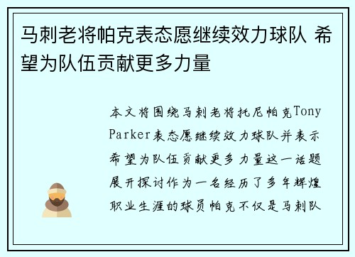 马刺老将帕克表态愿继续效力球队 希望为队伍贡献更多力量