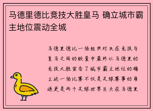 马德里德比竞技大胜皇马 确立城市霸主地位震动全城