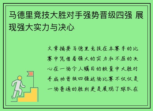 马德里竞技大胜对手强势晋级四强 展现强大实力与决心