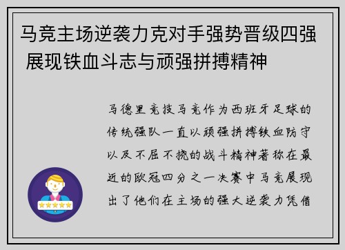 马竞主场逆袭力克对手强势晋级四强 展现铁血斗志与顽强拼搏精神