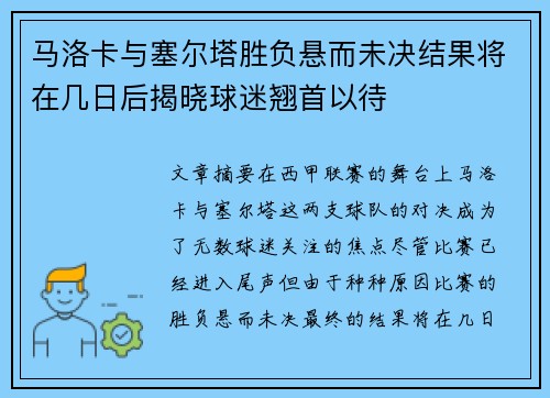 马洛卡与塞尔塔胜负悬而未决结果将在几日后揭晓球迷翘首以待
