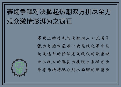 赛场争锋对决掀起热潮双方拼尽全力观众激情澎湃为之疯狂