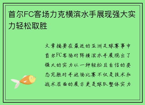 首尔FC客场力克横滨水手展现强大实力轻松取胜