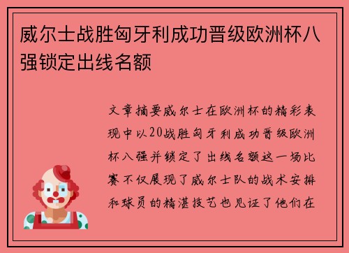 威尔士战胜匈牙利成功晋级欧洲杯八强锁定出线名额