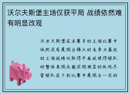 沃尔夫斯堡主场仅获平局 战绩依然难有明显改观