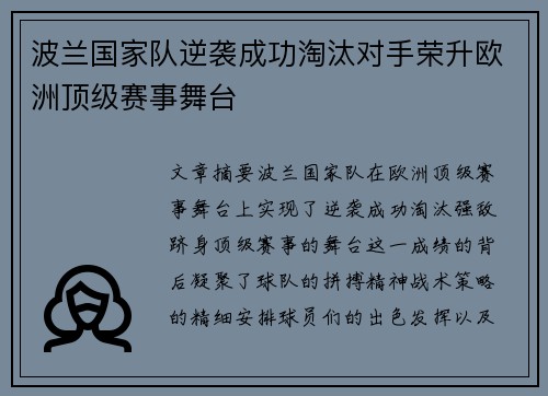 波兰国家队逆袭成功淘汰对手荣升欧洲顶级赛事舞台
