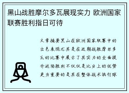 黑山战胜摩尔多瓦展现实力 欧洲国家联赛胜利指日可待