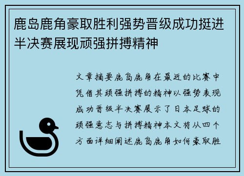 鹿岛鹿角豪取胜利强势晋级成功挺进半决赛展现顽强拼搏精神