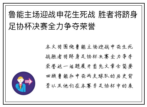 鲁能主场迎战申花生死战 胜者将跻身足协杯决赛全力争夺荣誉