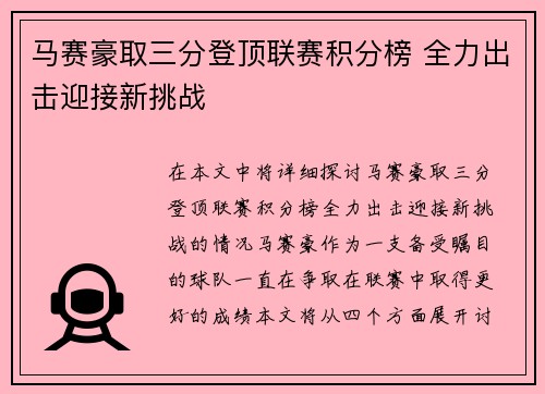 马赛豪取三分登顶联赛积分榜 全力出击迎接新挑战