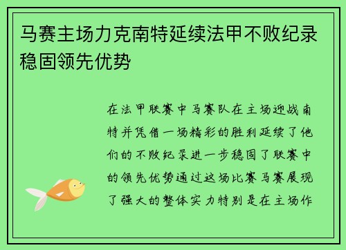马赛主场力克南特延续法甲不败纪录稳固领先优势