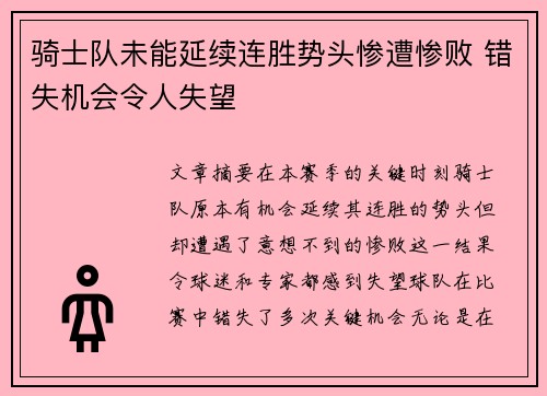 骑士队未能延续连胜势头惨遭惨败 错失机会令人失望