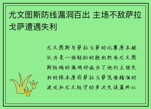 尤文图斯防线漏洞百出 主场不敌萨拉戈萨遭遇失利