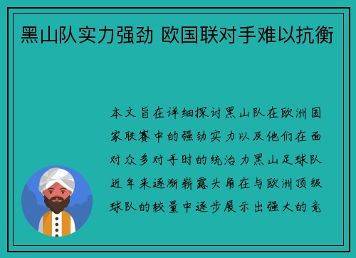黑山队实力强劲 欧国联对手难以抗衡