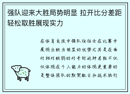 强队迎来大胜局势明显 拉开比分差距轻松取胜展现实力