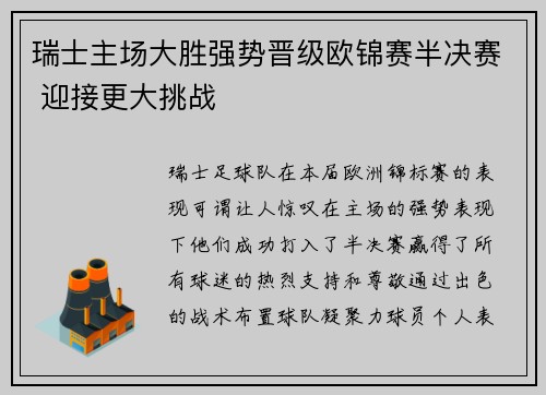瑞士主场大胜强势晋级欧锦赛半决赛 迎接更大挑战