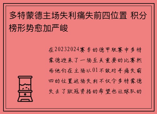 多特蒙德主场失利痛失前四位置 积分榜形势愈加严峻
