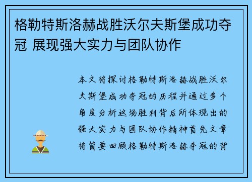 格勒特斯洛赫战胜沃尔夫斯堡成功夺冠 展现强大实力与团队协作