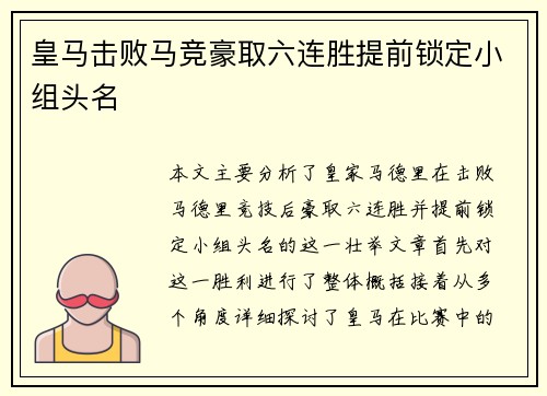 皇马击败马竞豪取六连胜提前锁定小组头名