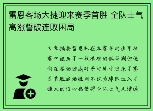 雷恩客场大捷迎来赛季首胜 全队士气高涨誓破连败困局