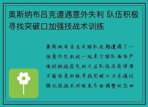 奥斯纳布吕克遭遇意外失利 队伍积极寻找突破口加强技战术训练