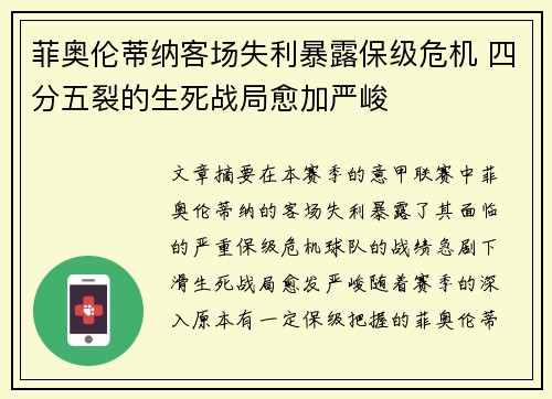菲奥伦蒂纳客场失利暴露保级危机 四分五裂的生死战局愈加严峻