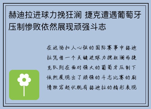 赫迪拉进球力挽狂澜 捷克遭遇葡萄牙压制惨败依然展现顽强斗志