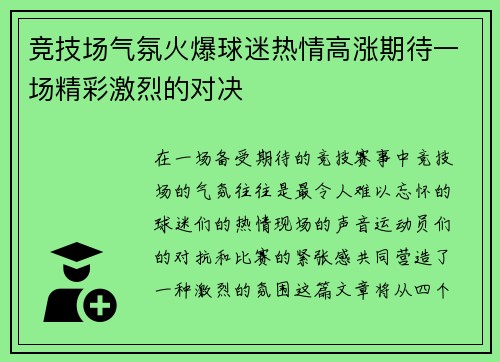 竞技场气氛火爆球迷热情高涨期待一场精彩激烈的对决