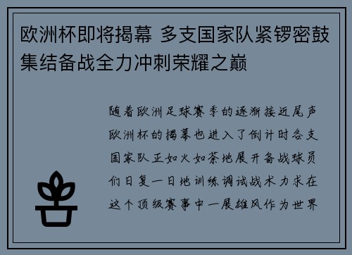 欧洲杯即将揭幕 多支国家队紧锣密鼓集结备战全力冲刺荣耀之巅