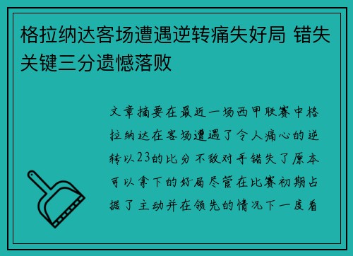 格拉纳达客场遭遇逆转痛失好局 错失关键三分遗憾落败