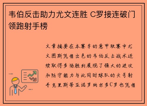 韦伯反击助力尤文连胜 C罗接连破门领跑射手榜