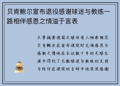 贝肯鲍尔宣布退役感谢球迷与教练一路相伴感恩之情溢于言表
