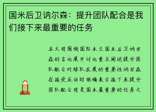 国米后卫讷尔森：提升团队配合是我们接下来最重要的任务