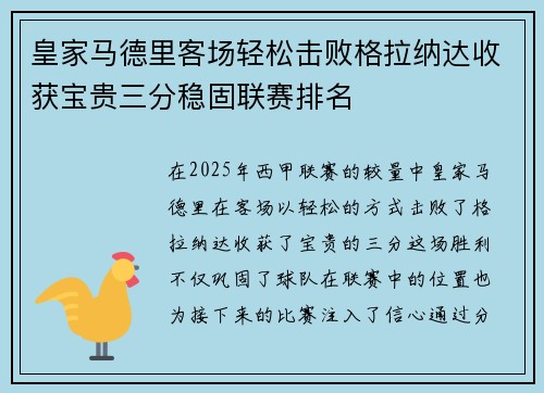 皇家马德里客场轻松击败格拉纳达收获宝贵三分稳固联赛排名