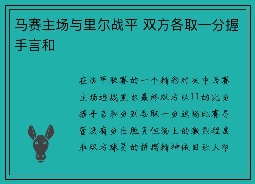 马赛主场与里尔战平 双方各取一分握手言和