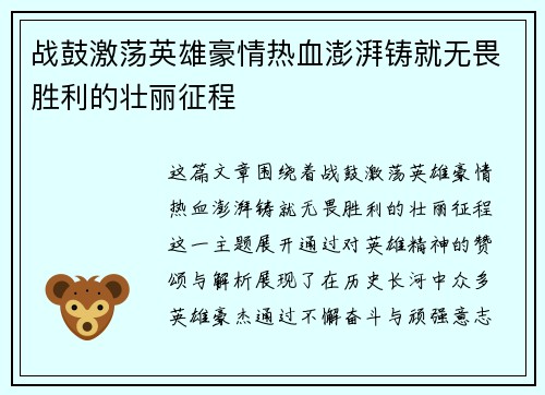 战鼓激荡英雄豪情热血澎湃铸就无畏胜利的壮丽征程
