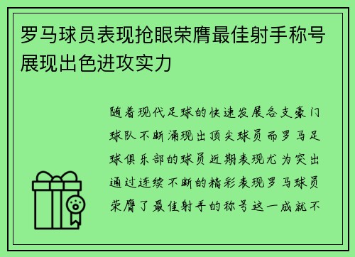 罗马球员表现抢眼荣膺最佳射手称号展现出色进攻实力