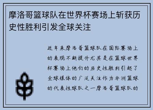 摩洛哥篮球队在世界杯赛场上斩获历史性胜利引发全球关注