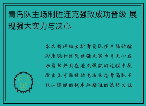 青岛队主场制胜连克强敌成功晋级 展现强大实力与决心