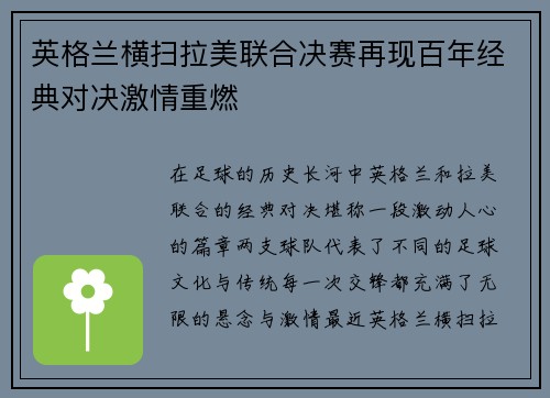 英格兰横扫拉美联合决赛再现百年经典对决激情重燃