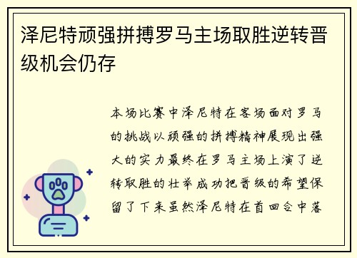 泽尼特顽强拼搏罗马主场取胜逆转晋级机会仍存