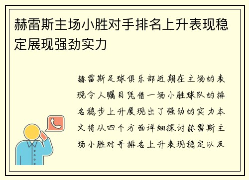 赫雷斯主场小胜对手排名上升表现稳定展现强劲实力