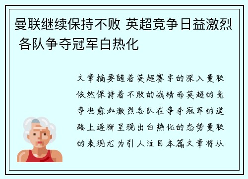 曼联继续保持不败 英超竞争日益激烈 各队争夺冠军白热化